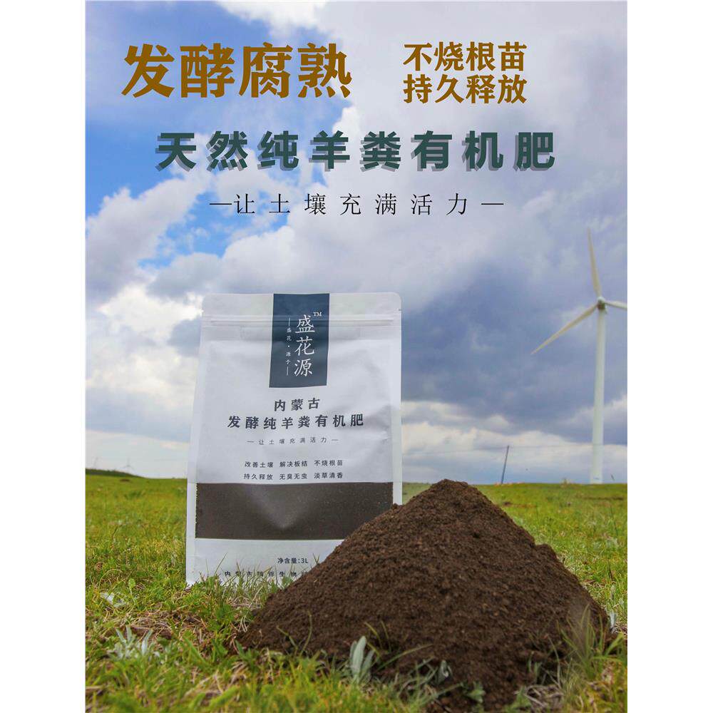 盛花源内蒙古纯羊粪发酵