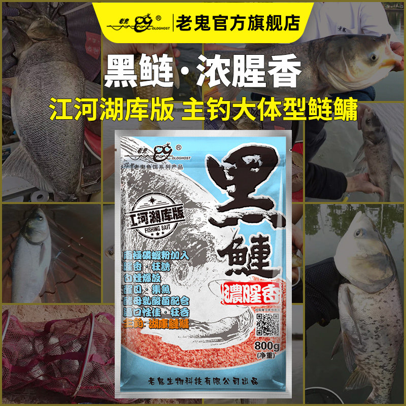 【新品上市】老鬼鱼饵黑鲢800g浓腥香鲢鳙湖库大头鱼钓鱼专用饵料