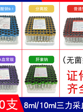 三力牌一次性无菌采血管8ml血清分离10ml血常规负压抗凝管肝素钠