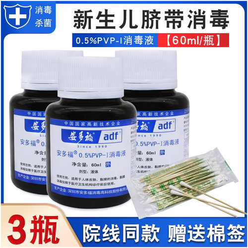 60ml皮肤新生儿杀菌碘伏消毒液