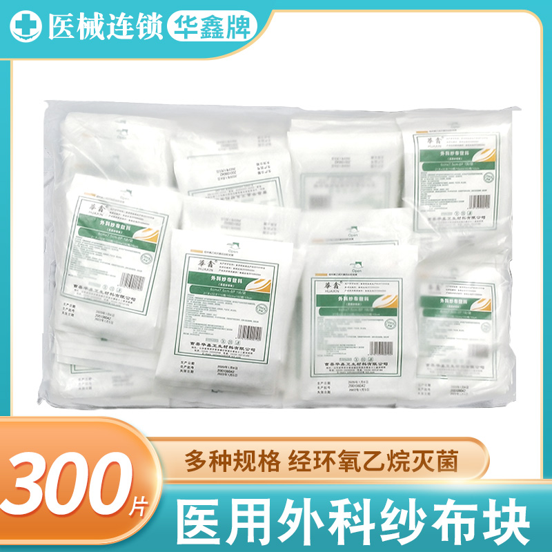 华鑫医用无菌纱布块伤口包扎消毒脱脂棉纱布敷料8*10*8纱布片包邮