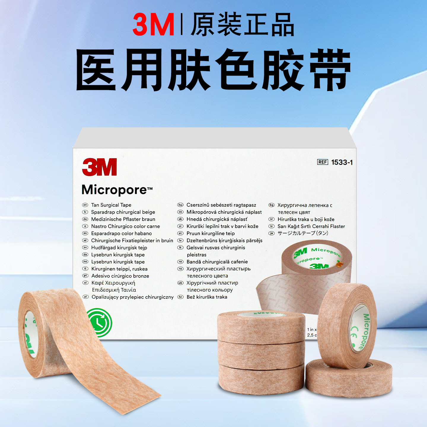 3M肤色胶带医用透气胶布隆鼻术后防增生胶带1533美容整形双眼皮贴图片