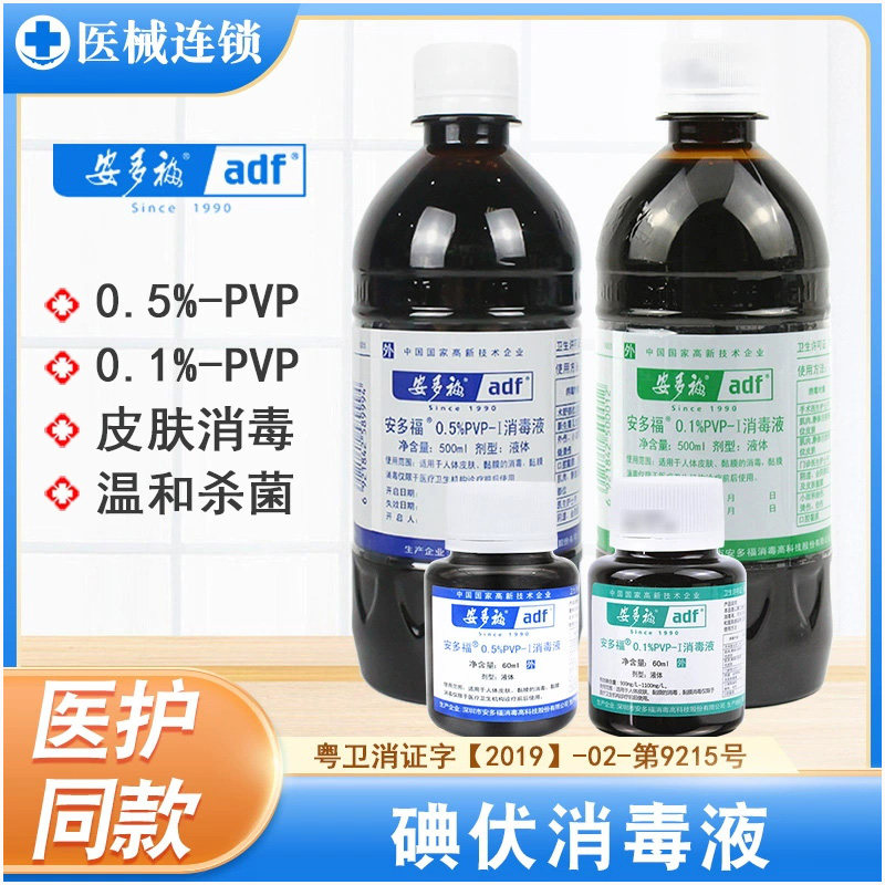 安多福消毒液0.1%/0.5%-PVP新生婴儿脐带皮肤口腔黏膜碘伏消毒水