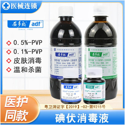 安多福0.1%/0.5%碘伏消毒液