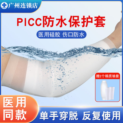 PICC置管留置针洗澡防水保护套