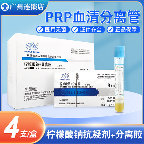 三力医用PRP血清分离胶提取血小板采血管柠檬酸钠8ml无菌美容试管