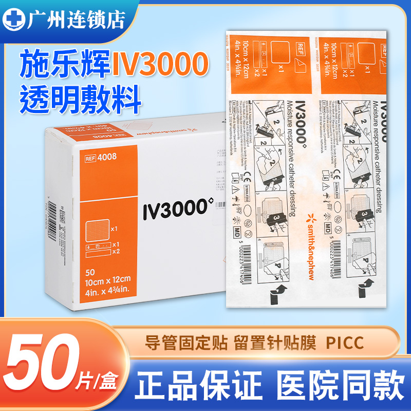 施乐辉IV3000透明敷料4008固定贴