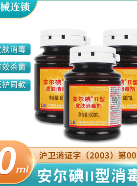 安尔碘2型皮肤消毒液60ml皮肤注射杀菌消毒碘伏消碘酒碘酊小瓶装