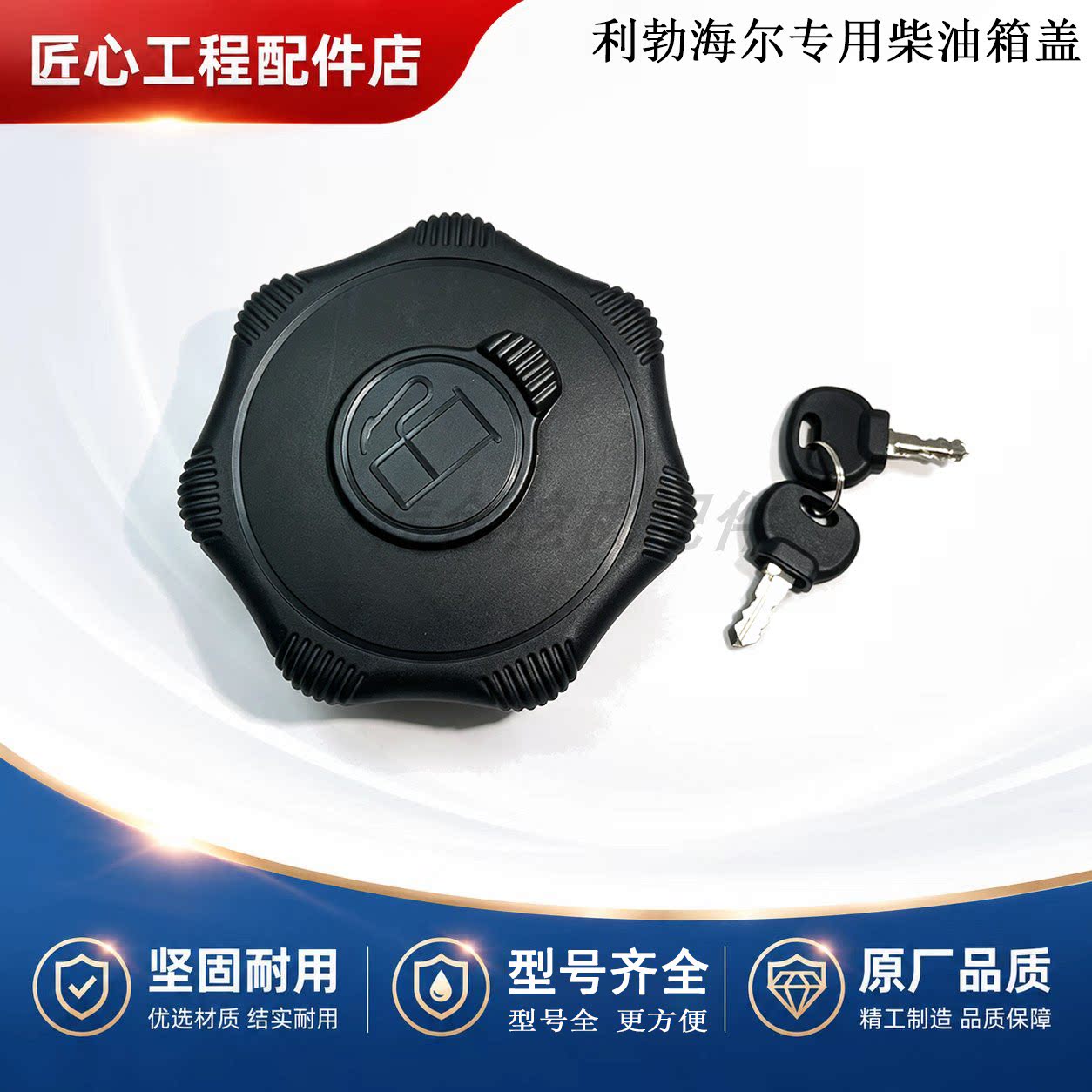 利勃海尔挖掘机油箱盖