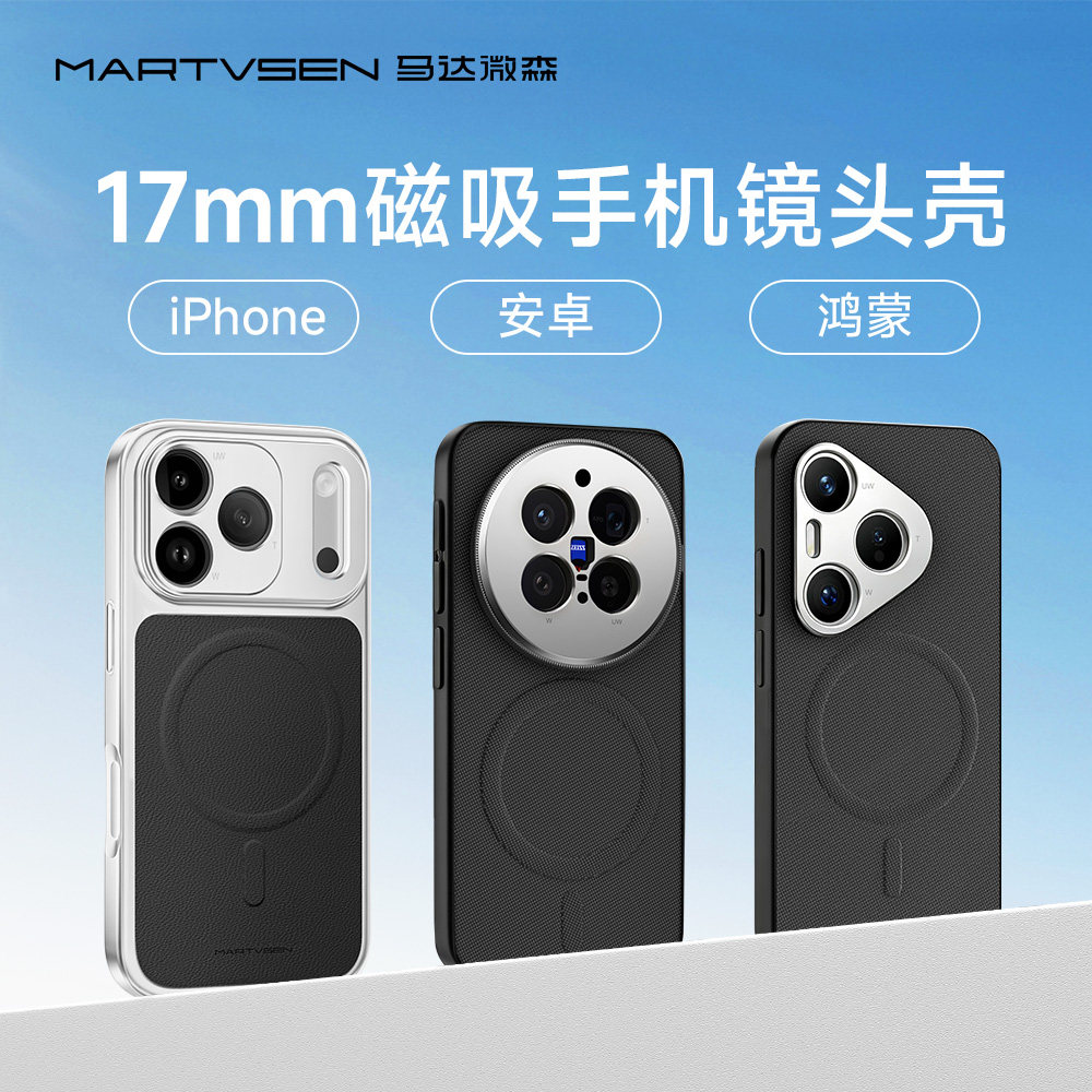 马达微森17mm磁吸镜头壳图片