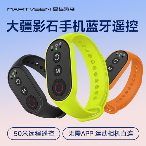 运动相机蓝牙远程遥控