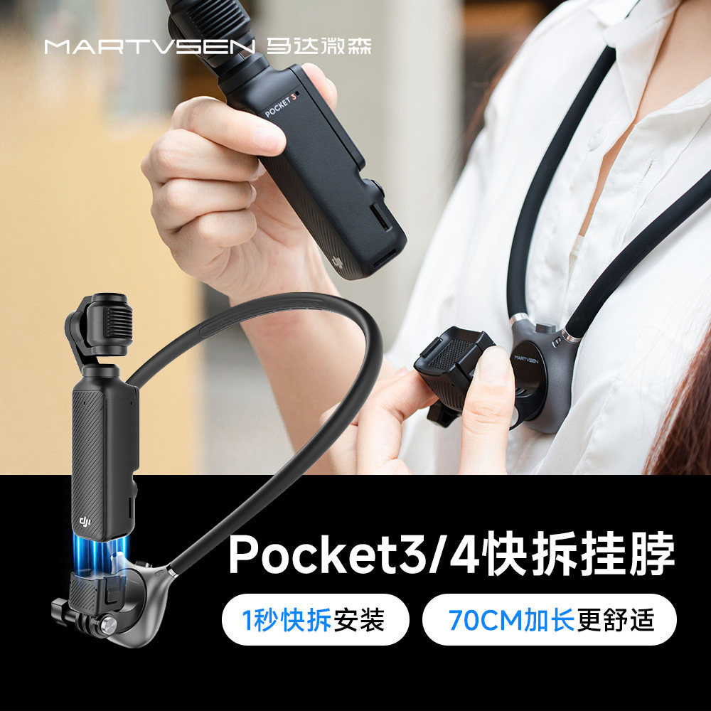 马达微森用于大疆pocket3/4运动相机快拆挂脖支架灵眸相机osmo pocket4胸前固定拍摄第一视角Vlog加长脖挂