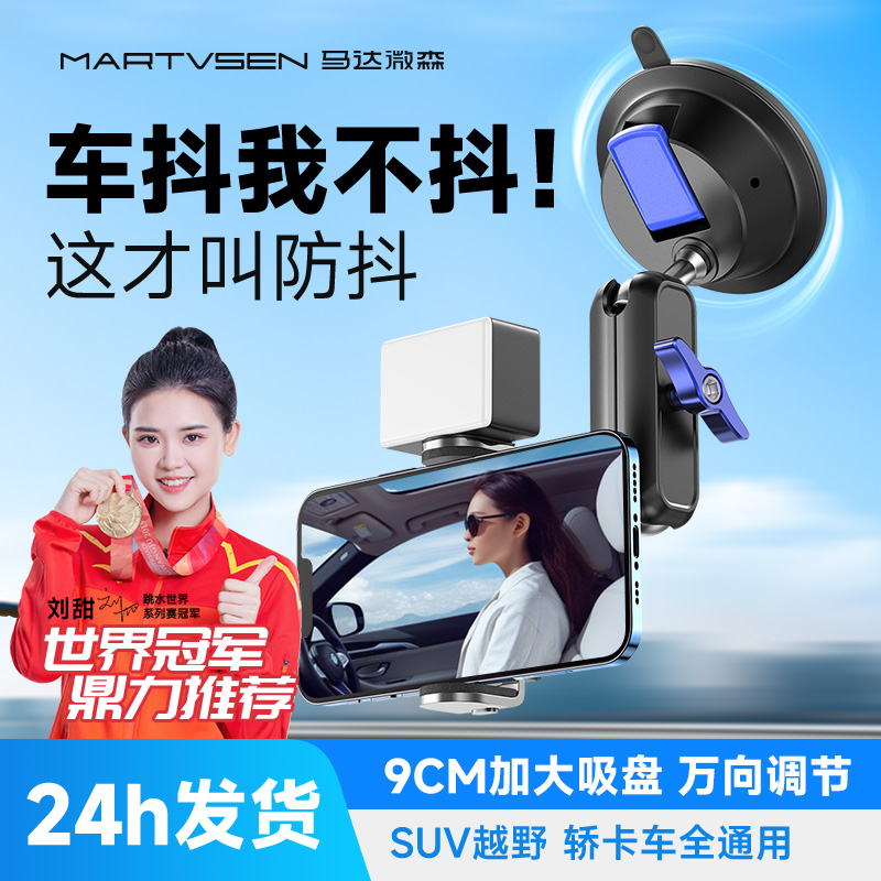 金属防抖车载拍摄支架吸盘式