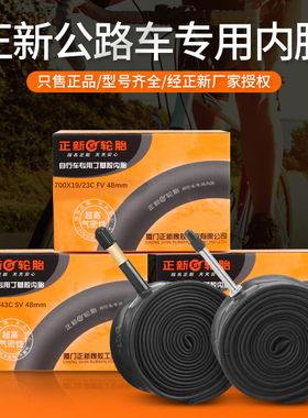 正新自行车内胎公路车加长嘴车胎美法嘴700X19/23/25/28/32/38/43