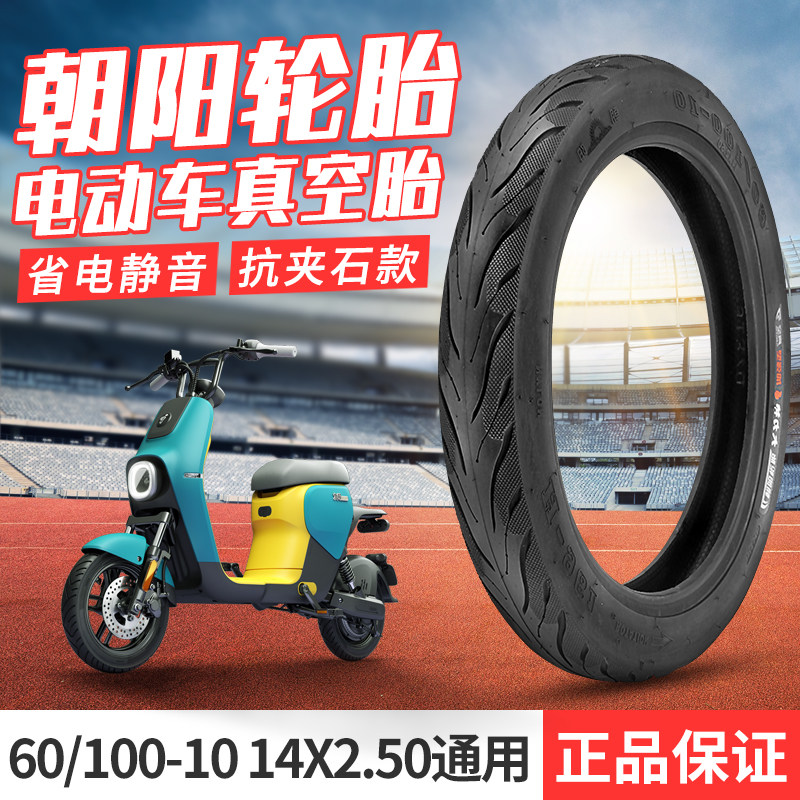朝阳电动车轮胎60/100-10真空胎14x2.50通用外胎耐磨耐用电瓶车胎