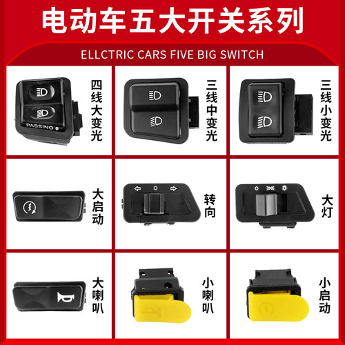 电动车喇叭开关转向灯远近光按键