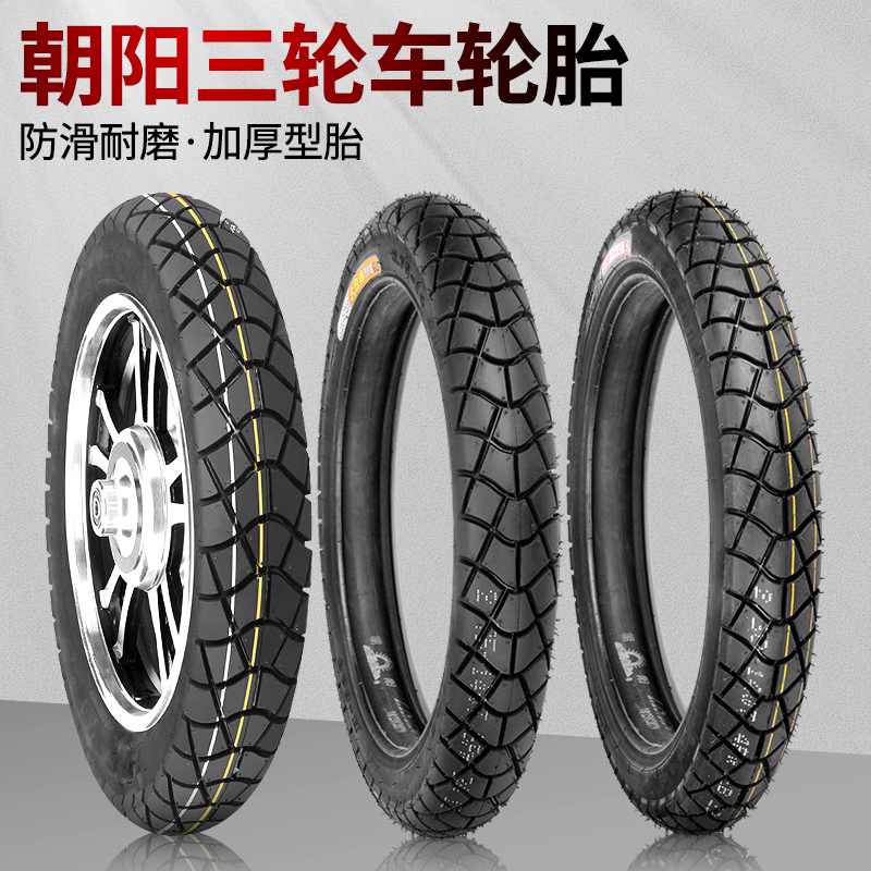 朝阳摩托车轮胎电动三轮车3.00/3.50/3.75/4.00/4.50-12-16内外胎
