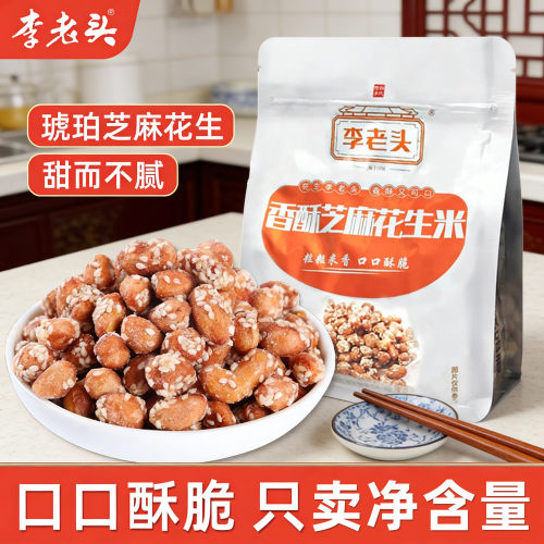 老字号李老头芝麻花生米1斤