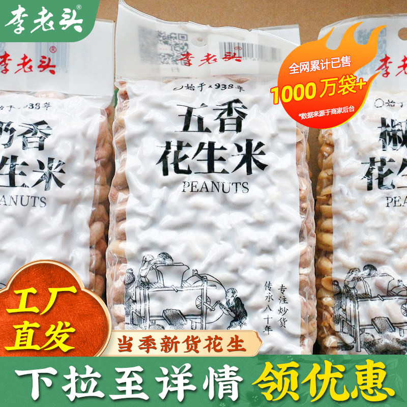 李老头五香花生米脱油藤椒花生熟袋装零食下酒菜山东炒货新花生仁