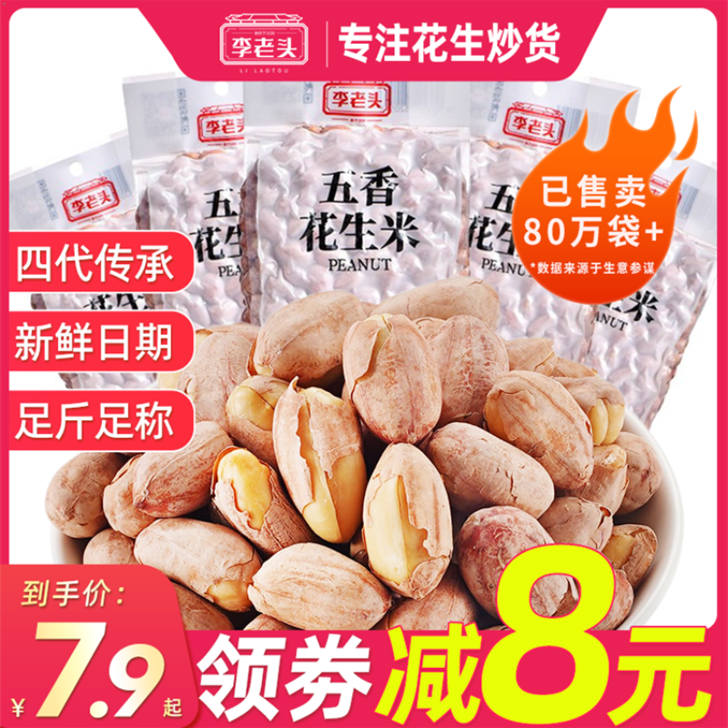 李老头五香花生米熟下酒菜零食山东椒盐小吃真空休闲食品批发炒货