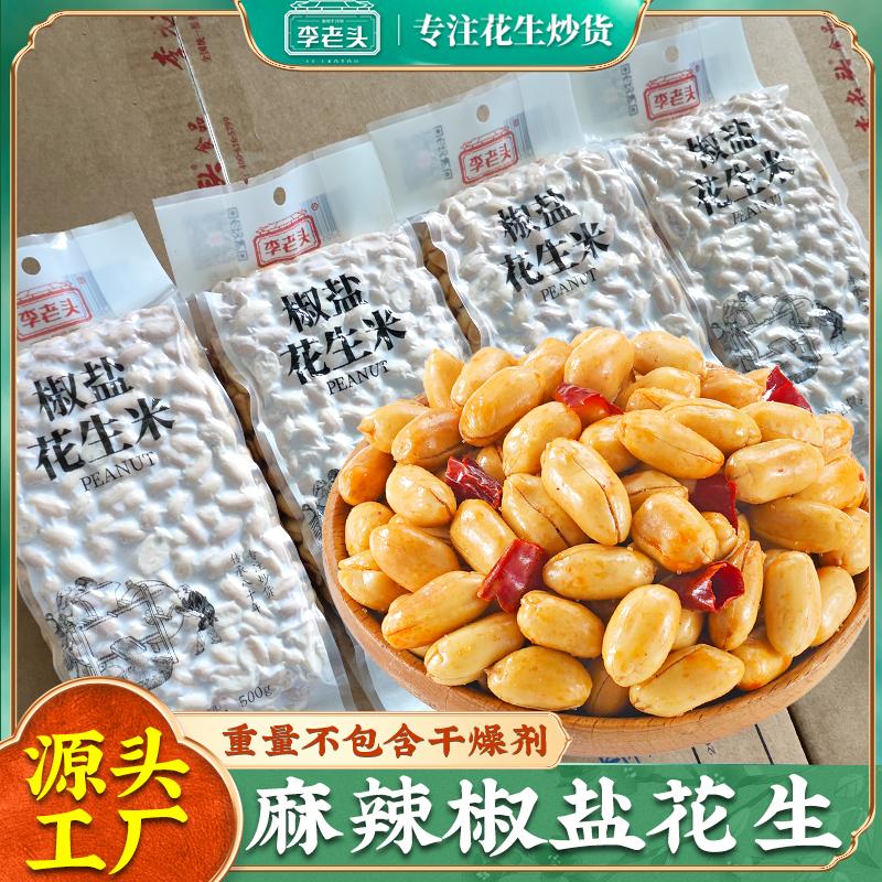 李老头油炸麻辣花生下酒菜