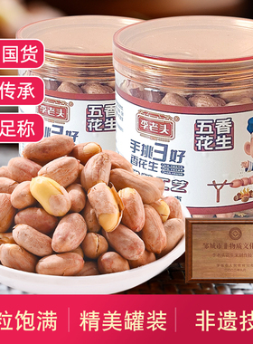 李老头五香花生米脱油花生罐装炒花生仁下酒菜香酥脆小吃休闲零食