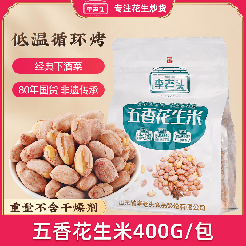 李老头五香山东特产花生米