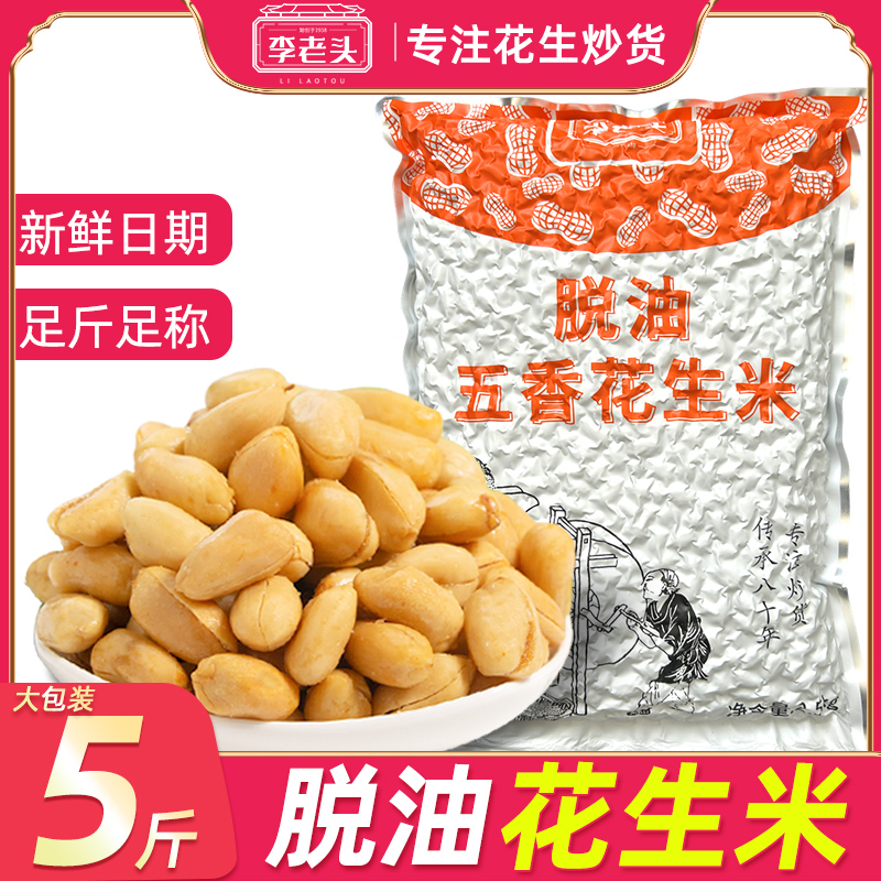 李老头脱油五香花生米2500g