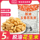 李老头脱油五香花生米下酒菜大包装 5斤批发鬼2025年新熟花生米