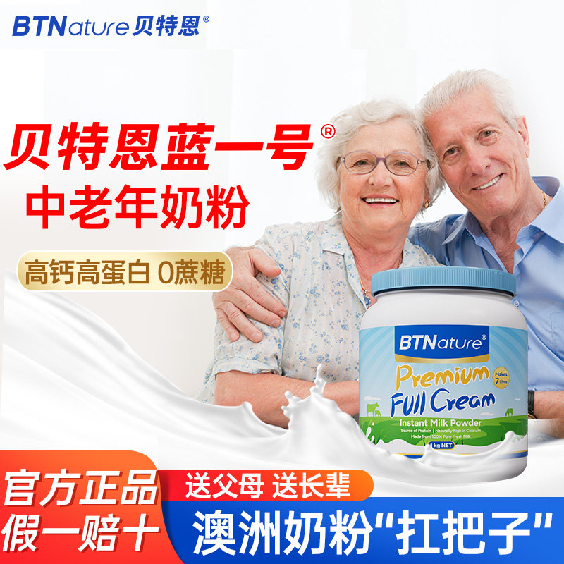 田亮同款中老年牛奶粉高钙无蔗糖贝特恩蓝一号奶粉官方正品旗舰店,咖啡/麦片/冲饮,全家营养奶粉,淘宝优惠券,粉丝福利购,淘宝优惠卷