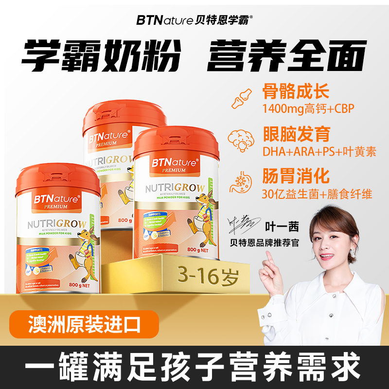 进口儿童成长奶粉助力3岁学生青少年15个子官方旗舰店贝特恩学霸6