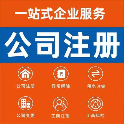 和田策勒洛浦民丰公司个体注册营业执照办理股权变更工商注销