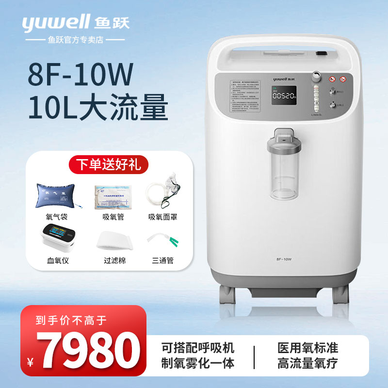 鱼跃10L升医用制氧机8F-10W大流量带雾化家用老人孕妇吸氧氧气机
