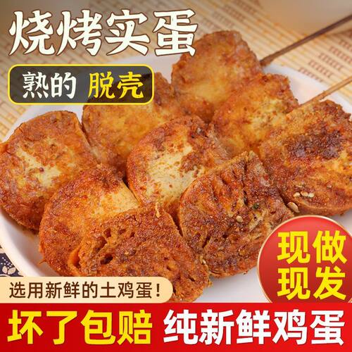 商用家用烧烤实蛋东北实蛋黄实蛋青实蛋烤串实蛋商用实蛋寡蛋实蛋