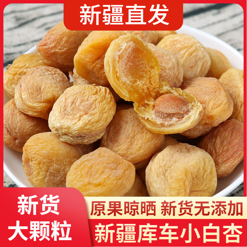 新疆特产库车小白杏干原味不添加树上吊干杏特等零食新货农家果干