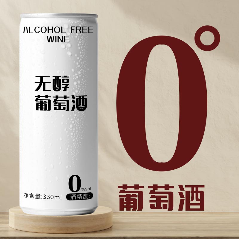 脱醇葡萄酒零度甜型新红酒女士晚安酒易拉罐果酒低醇水果酒正品