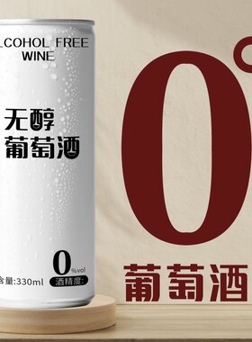 脱醇葡萄酒零度甜型新红酒女士晚安酒易拉罐果酒低醇水果酒正品