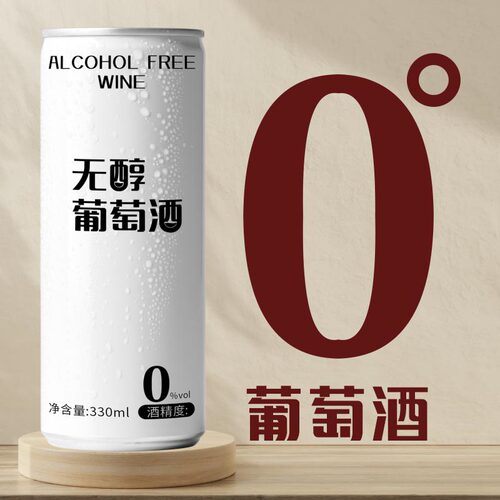 脱醇葡萄酒零度甜型新红酒女士晚安酒易拉罐果酒低醇水果酒正品