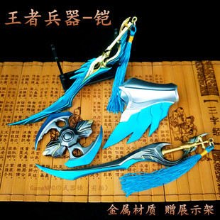 王者荣耀动漫铠铠皇皮肤曙光守护者刀剑武器玩具全套金属模型通用