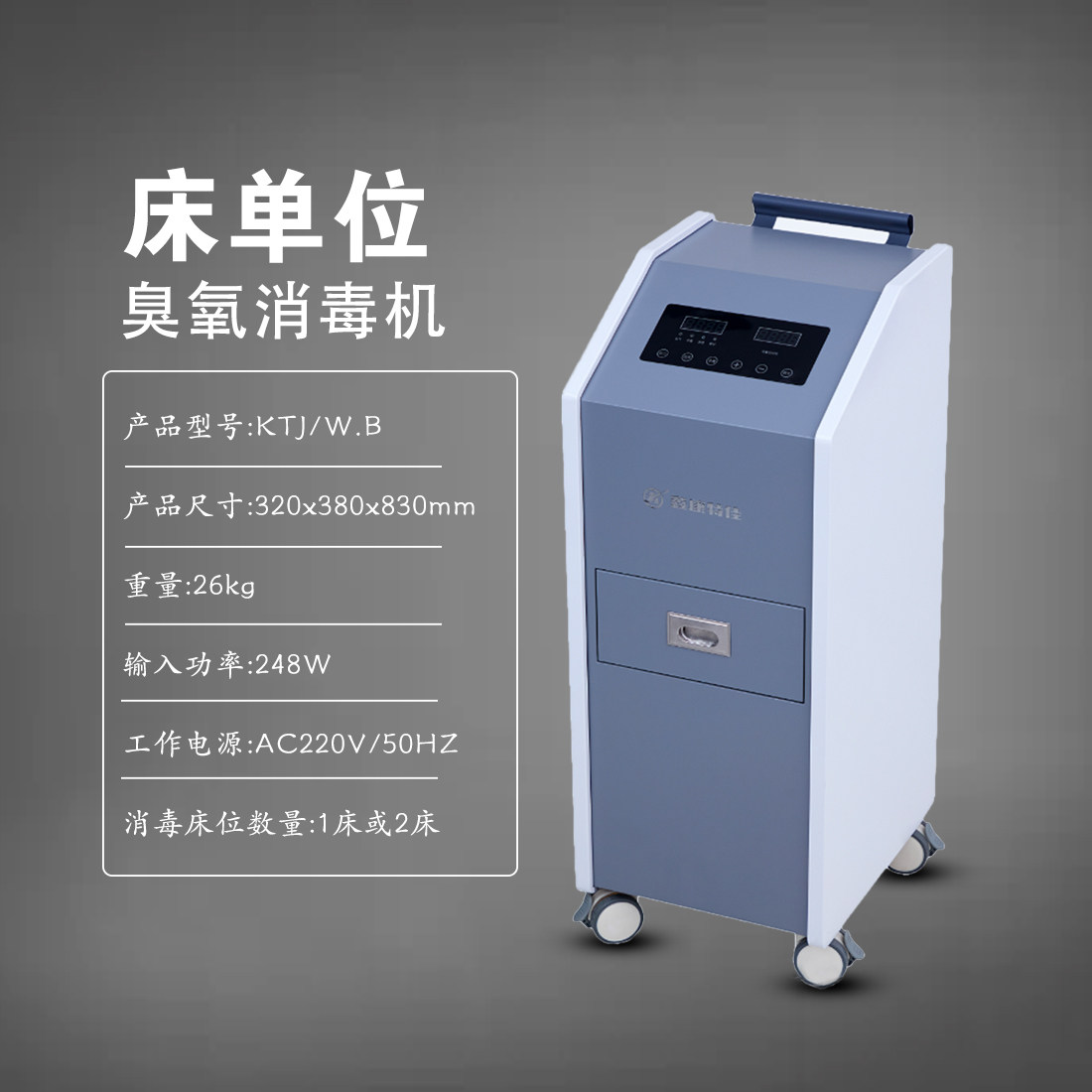 医用空气消毒机床单位臭氧病房移动式衣服被褥杀菌除异味家用消毒