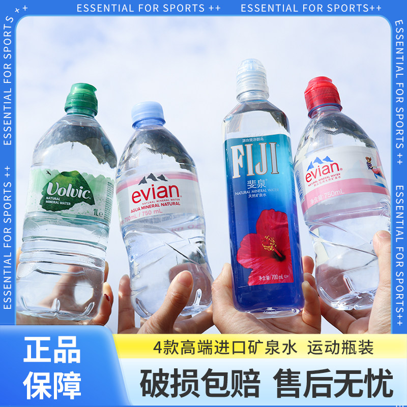 原装进口法国依云运动款750ml斐泉700ml 富维克1L大瓶装矿泉水