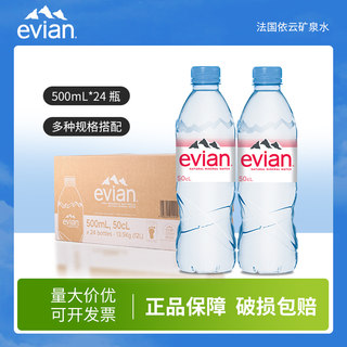 法国进口evian依云天然矿泉水500ml/330ml*24瓶整箱装饮用水