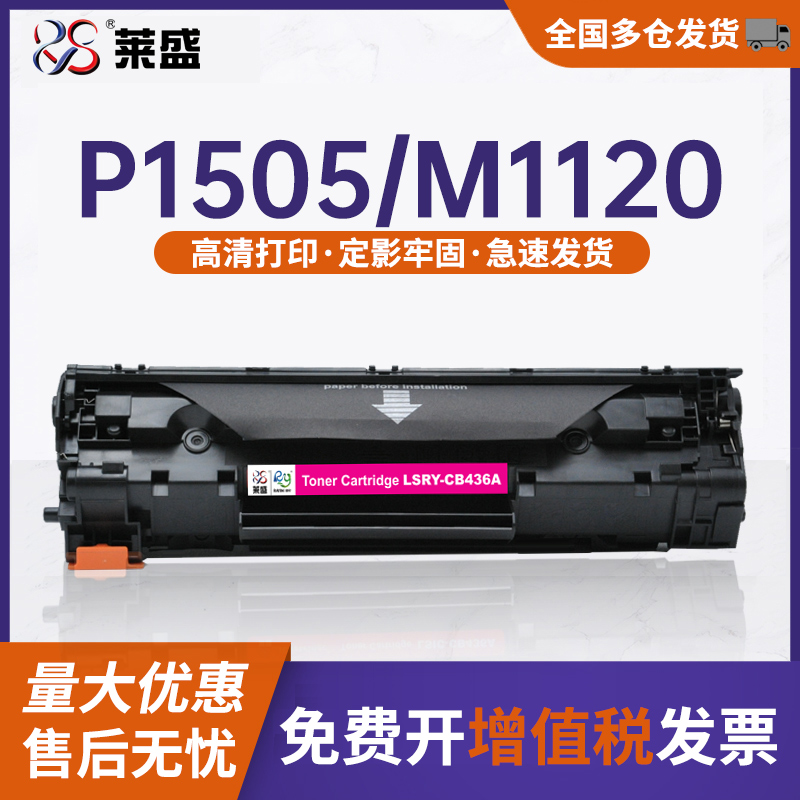 莱盛易加粉适用HP36A硒鼓 CB436A m1522nf P1505n hp1505 m1120 M1552 M1550 佳能LBP3250打印机墨盒 办公设备/耗材/相关服务 硒鼓/粉盒 原图主图