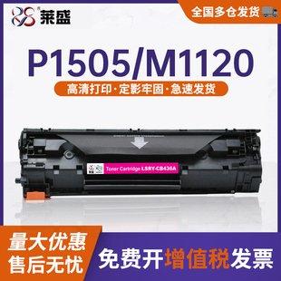 M1550 m1120 P1505n 莱盛易加粉适用HP36A硒鼓 佳能LBP3250打印机墨盒 m1522nf M1552 hp1505 CB436A