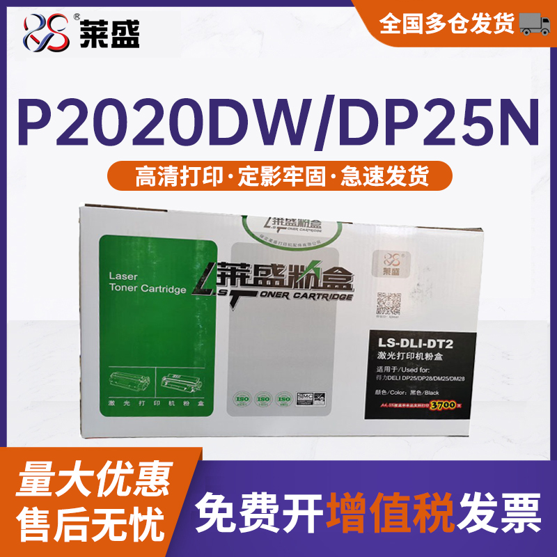 莱盛DT2硒鼓 适用得力P2020DW DP25N DM25N DM25DN DP28D墨粉DM28D ADN 激光一体机碳粉盒 办公设备/耗材/相关服务 硒鼓/粉盒 原图主图