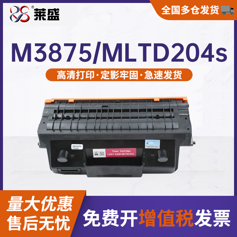 莱盛硒鼓适用三星MLTD204L粉盒M3325ND M4025粉仓M3875 M4075 M3825D M3825ND 3375HD M3375HD三星打印机硒鼓