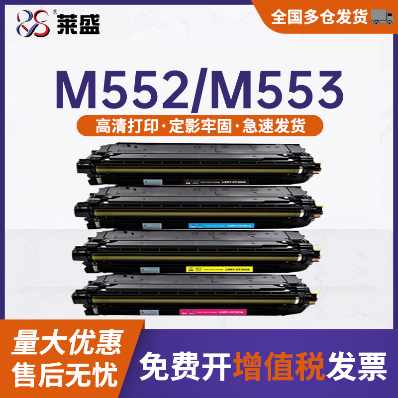 莱盛适用惠普553打印机硒鼓粉盒hp M553DN M553N/X M552DN M577 508A黑色 CF360A CF361A CF362A CF363A 办公设备/耗材/相关服务 硒鼓/粉盒 原图主图