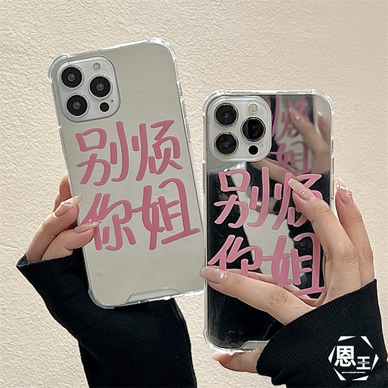 恩王 ins镜面粉色文字别烦你姐适用iphone14pro max苹果13手机壳的