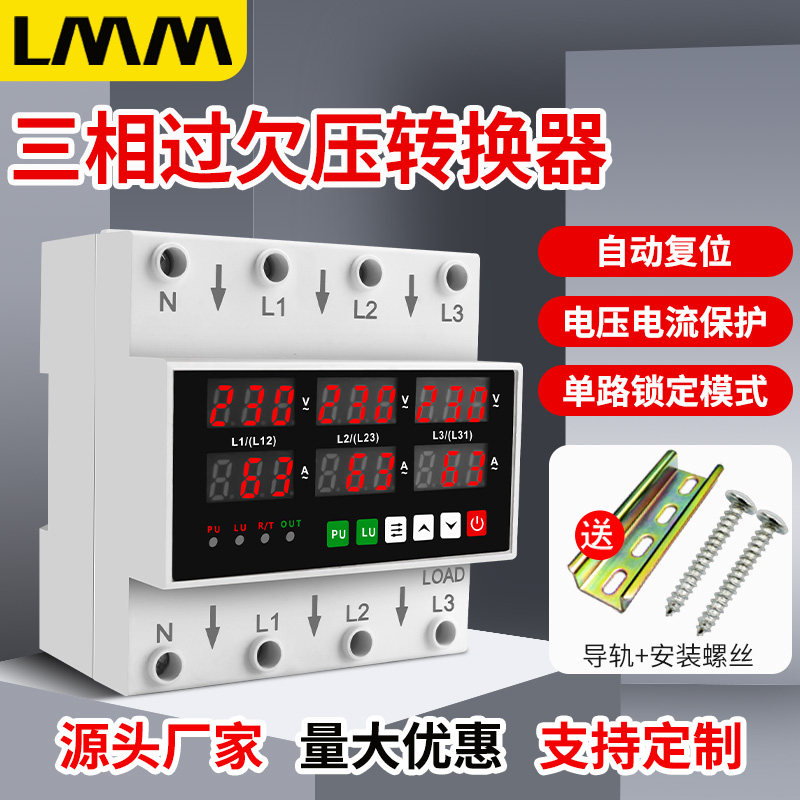 三相四线自复式过欠压保护器三路独立100A可调缺相过载过流限流器