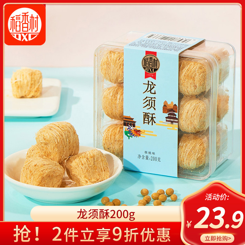 稻香村龙须酥200g传统老式龙须酥糖丝核桃黑芝麻味小吃点心糕点